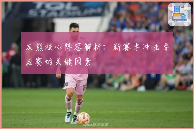 灰熊核心阵容解析：新赛季冲击季后赛的关键因素