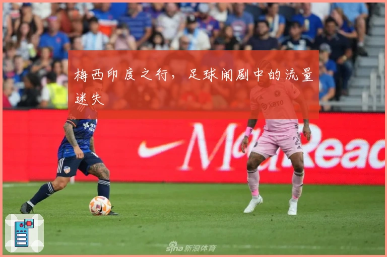 梅西印度之行，足球闹剧中的流量迷失