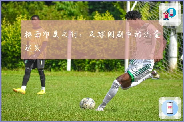 梅西印度之行，足球闹剧中的流量迷失