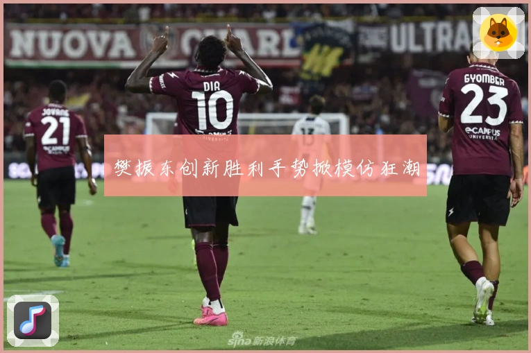 樊振东创新胜利手势掀模仿狂潮