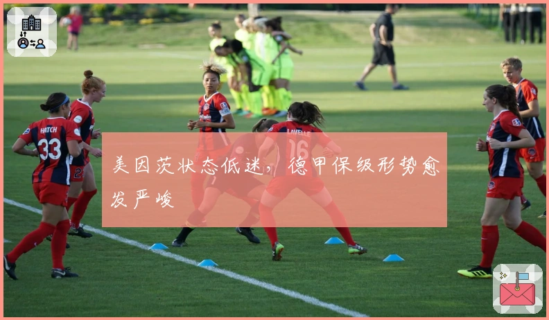 美因茨状态低迷，德甲保级形势愈发严峻