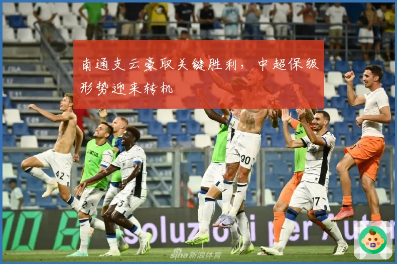 南通支云豪取关键胜利，中超保级形势迎来转机