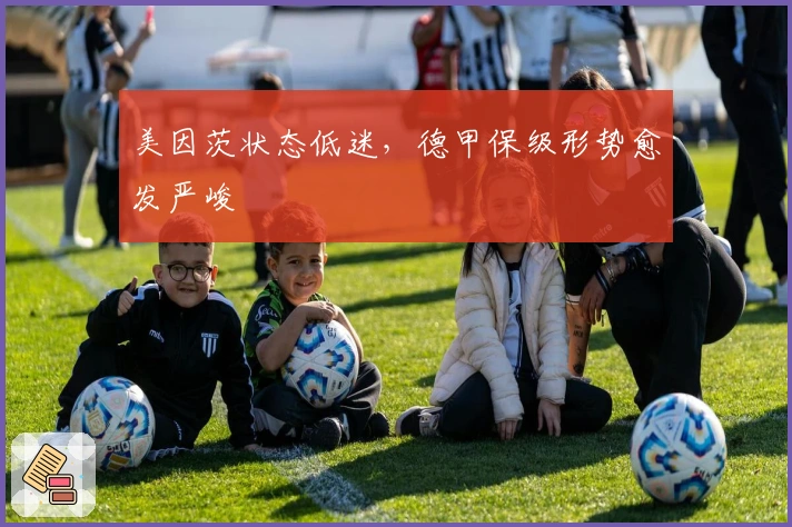 美因茨状态低迷，德甲保级形势愈发严峻