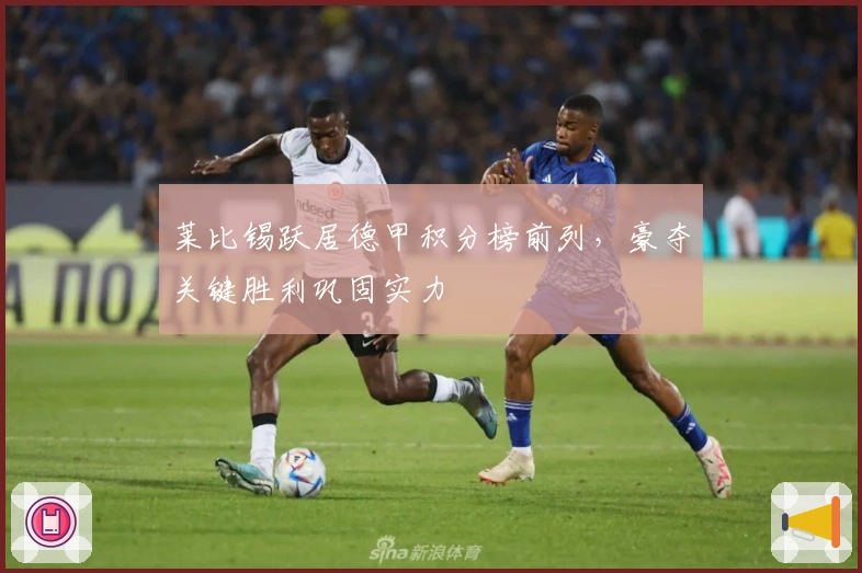 莱比锡跃居德甲积分榜前列，豪夺关键胜利巩固实力