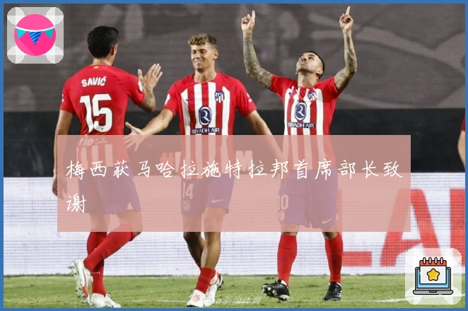 梅西获马哈拉施特拉邦首席部长致谢