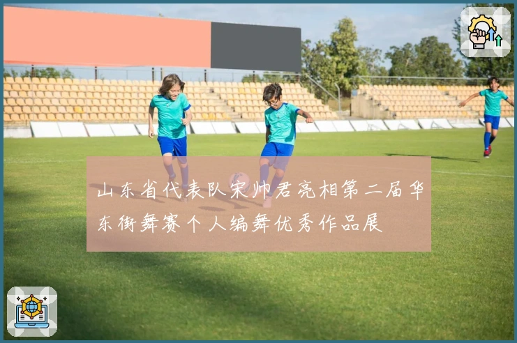 山东省代表队宋帅君亮相第二届华东街舞赛个人编舞优秀作品展