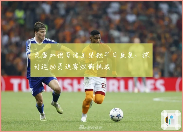 莫雷加德寄语王楚钦早日康复，探讨运动员退赛权衡挑战