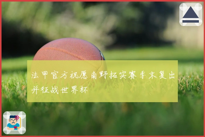 法甲官方祝愿南野拓实赛季末复出并征战世界杯