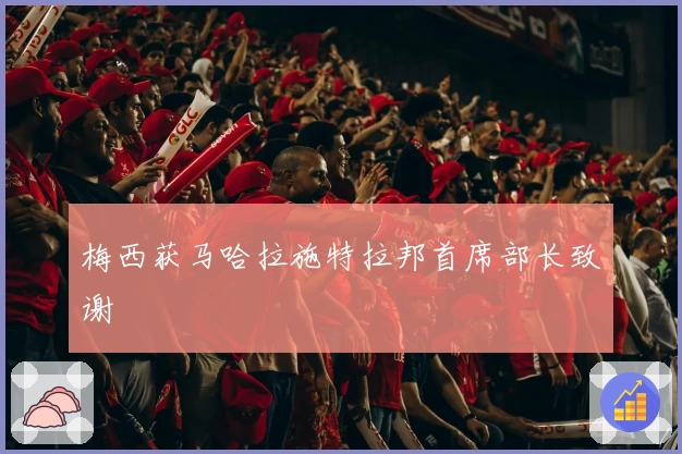 梅西获马哈拉施特拉邦首席部长致谢